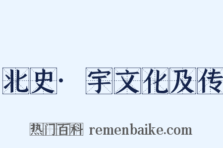 北史·宇文化及传是什么意思的图片